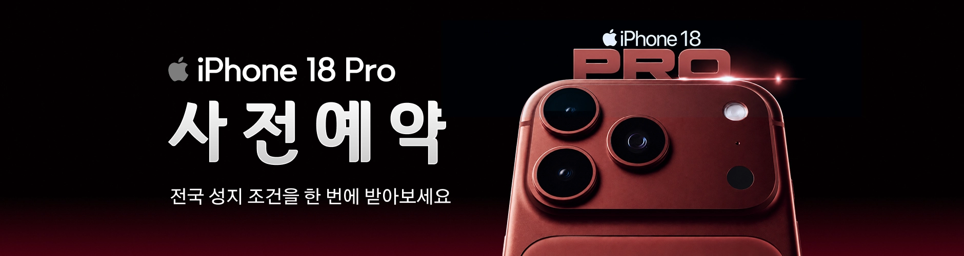 아이폰18 맥스, 아이폰18 프로맥스, 아이폰18 울트라, 아이폰 폴더블 사전예약