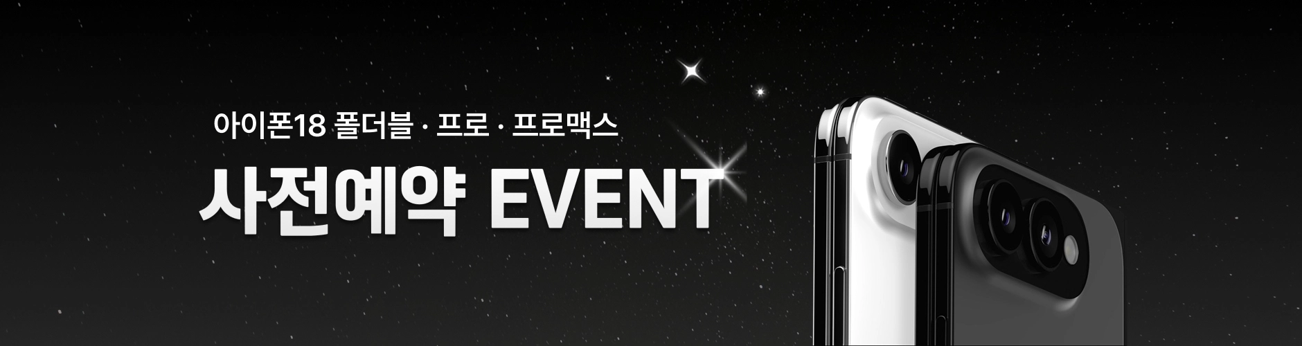 아이폰18 맥스, 아이폰18 프로맥스, 아이폰18 울트라, 아이폰 폴더블 사전예약