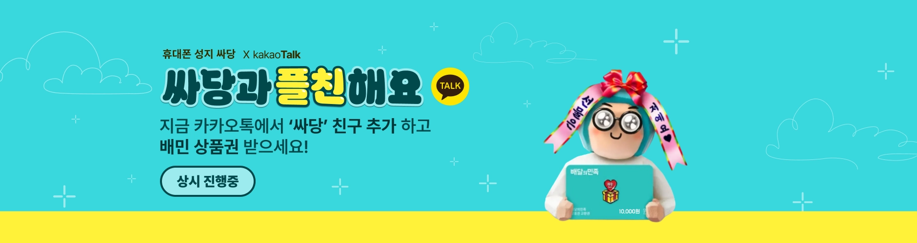 휴대폰 성지 싸당 카카오 플친추가 이벤트 배너