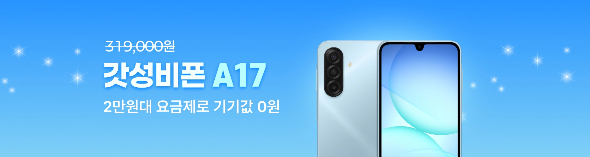 휴대폰 성지 싸당 갤럭시 A17 이벤트 배너