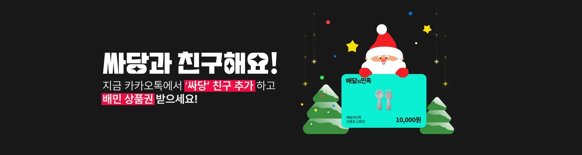 [싸당] 12월 카카오톡 플러스친구 이벤트