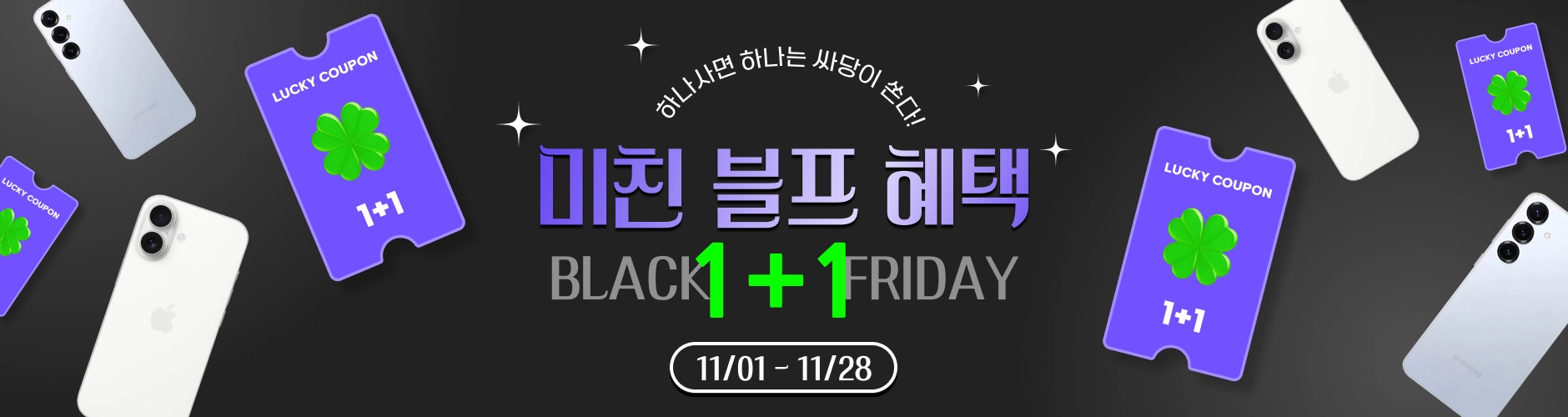 [싸당] 11월, 싸당이 쏜다! 블랙프라이데이 1+1 이벤트