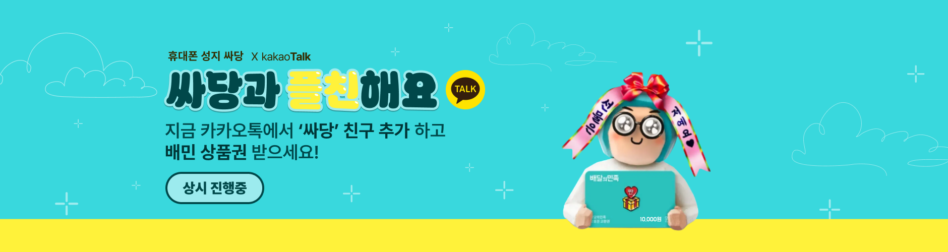 [싸당] 싸당과 친구해요! 카카오톡 플러스친구 이벤트