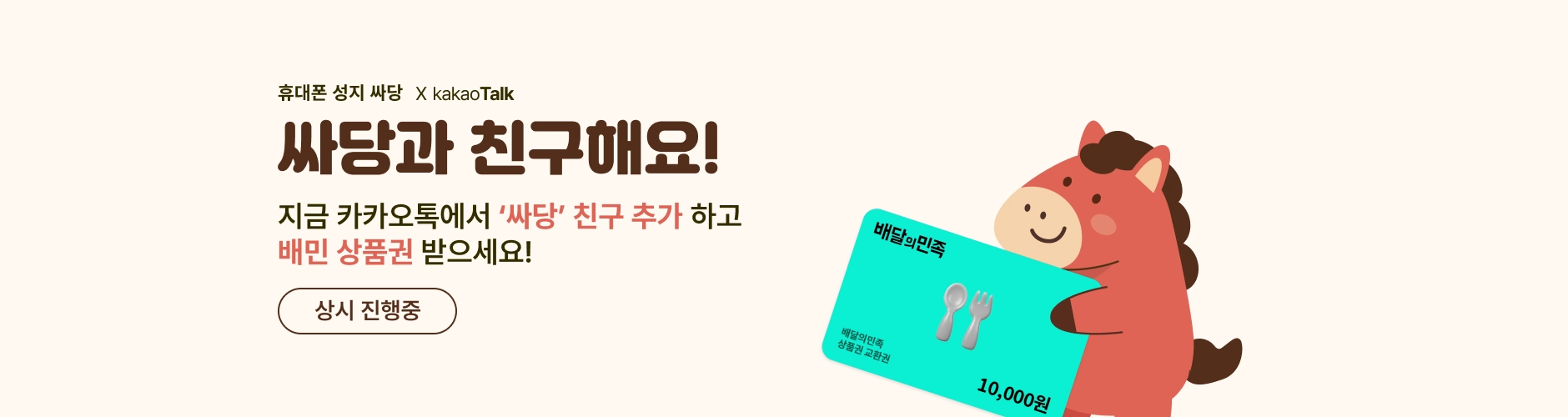 [싸당] 싸당과 친구해요! 카카오톡 플러스친구 이벤트