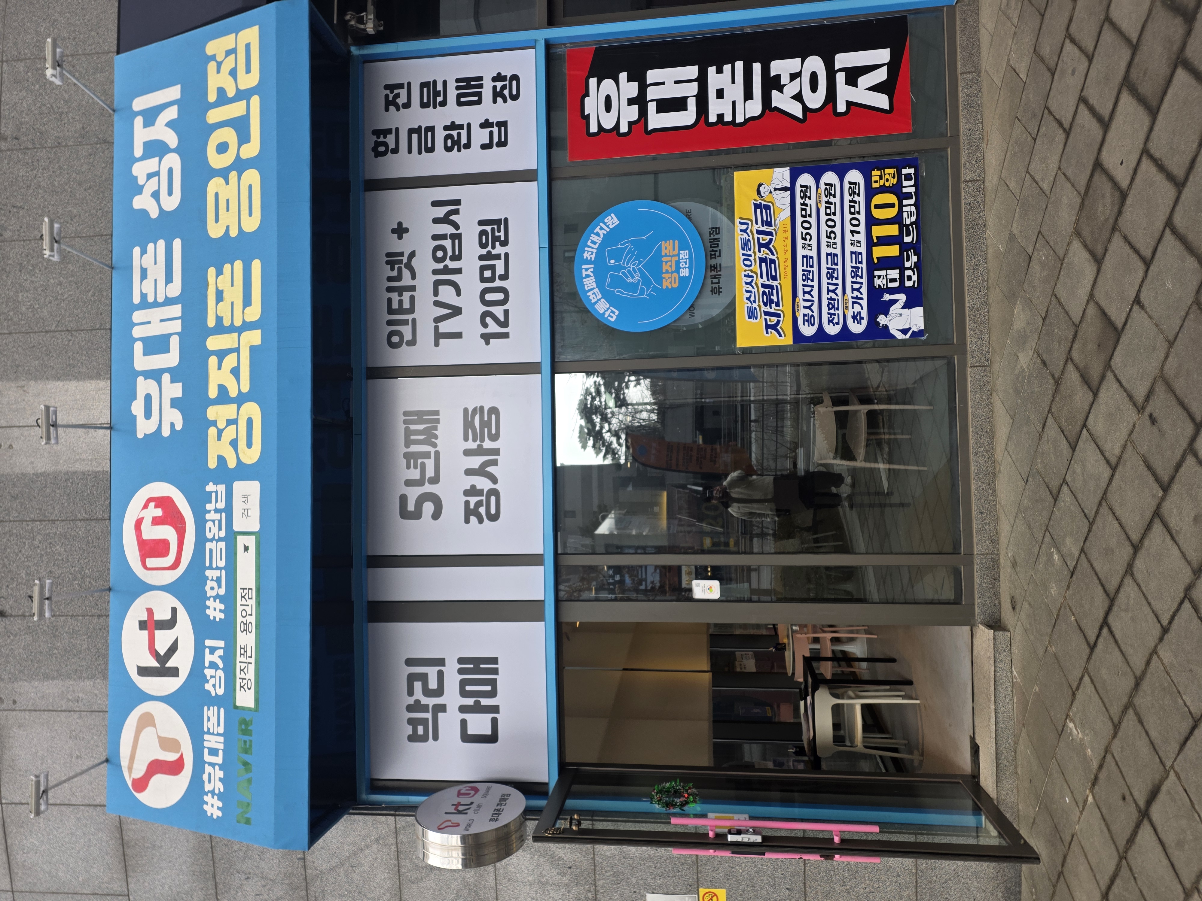 정직폰 용인점