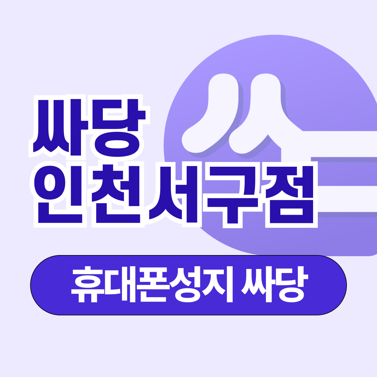 휴대폰성지 싸당 인천서구점