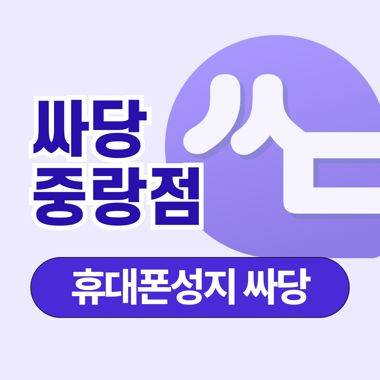 싸당 중랑점