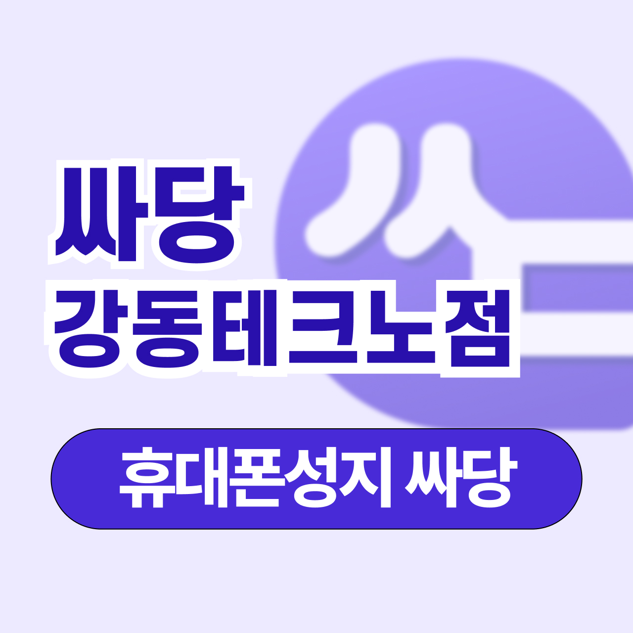 휴대폰 성지 싸당 강변테크노점