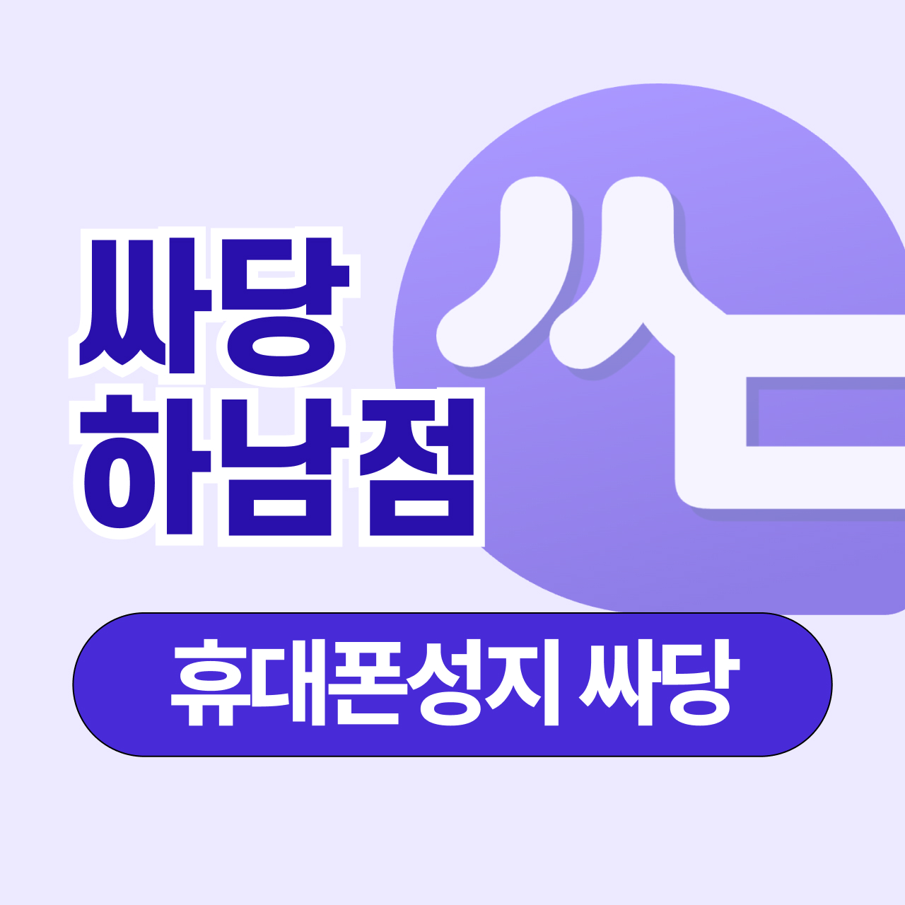 휴대폰 성지 싸당 하남점