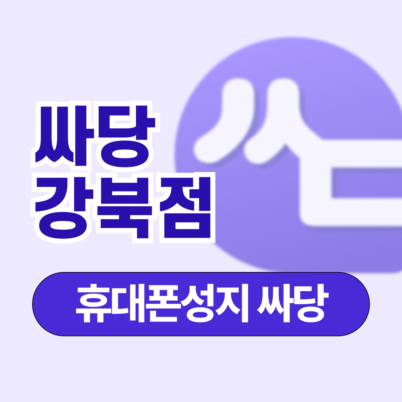 싸당 강북점