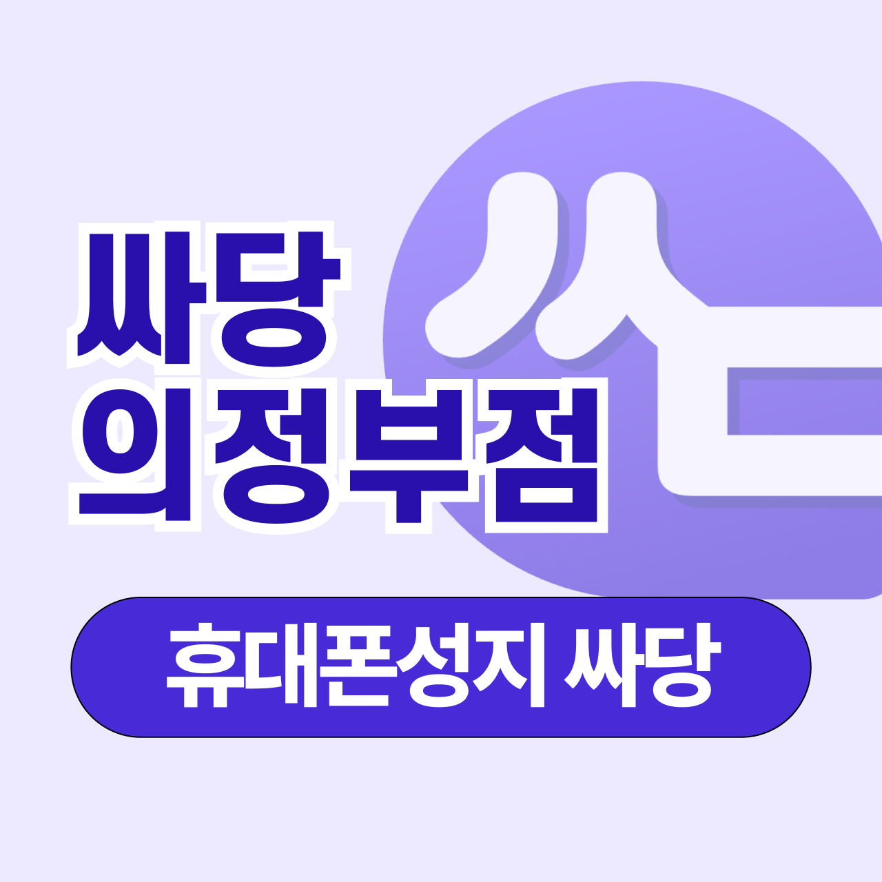 싸당 안산점