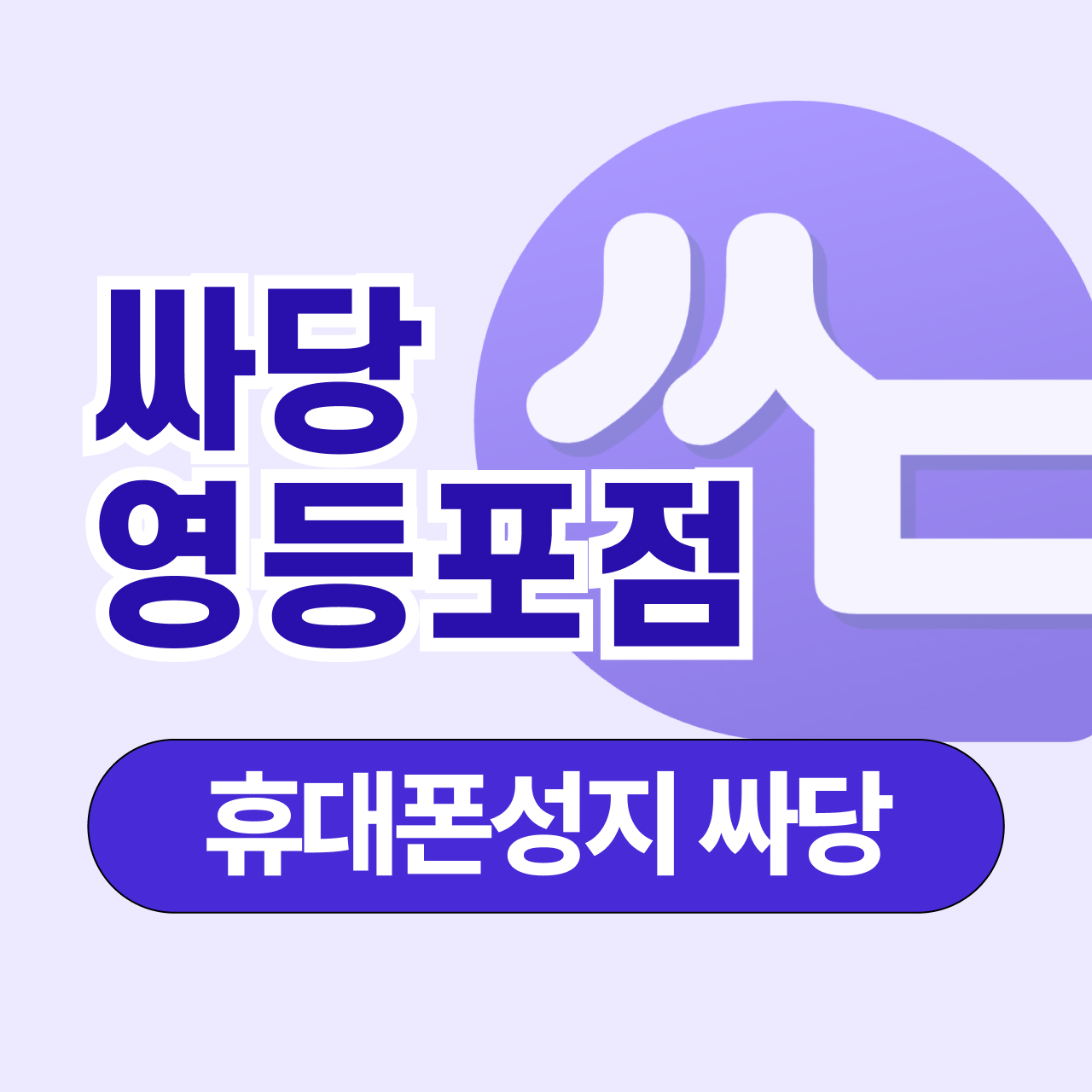 휴대폰 성지 싸당 영등포점