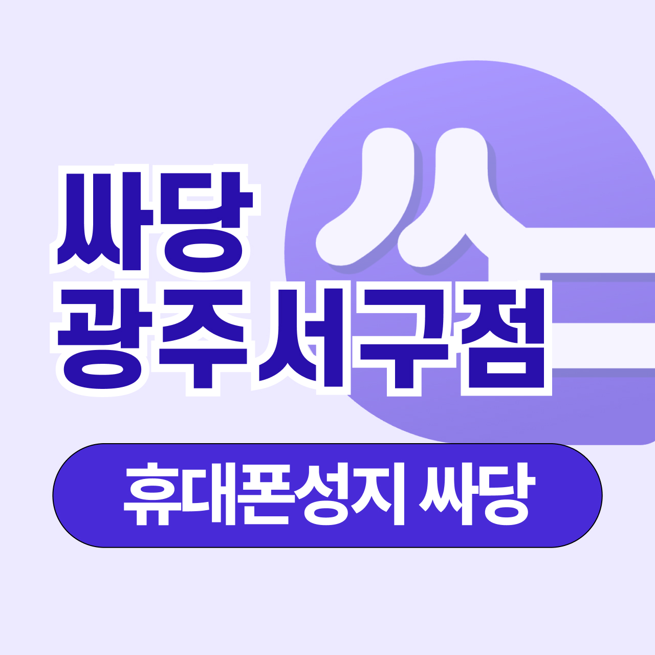 휴대폰 성지 싸당 전남 광주 서구점