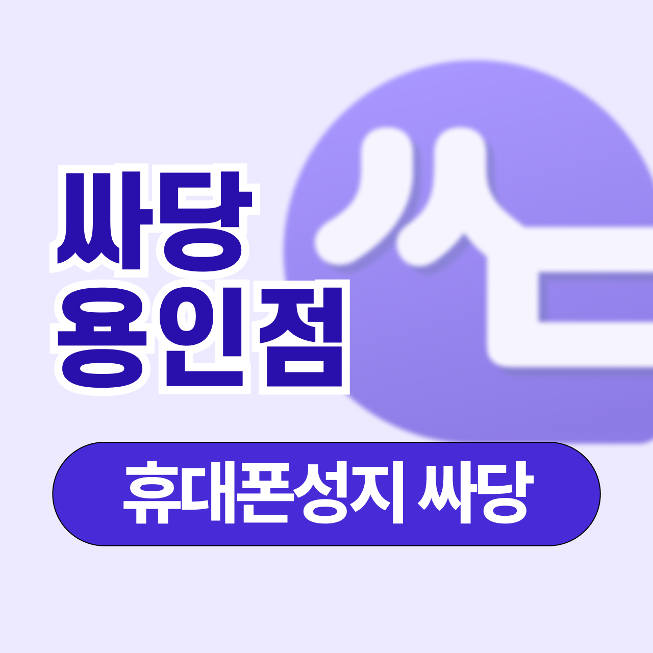 싸당 용인점