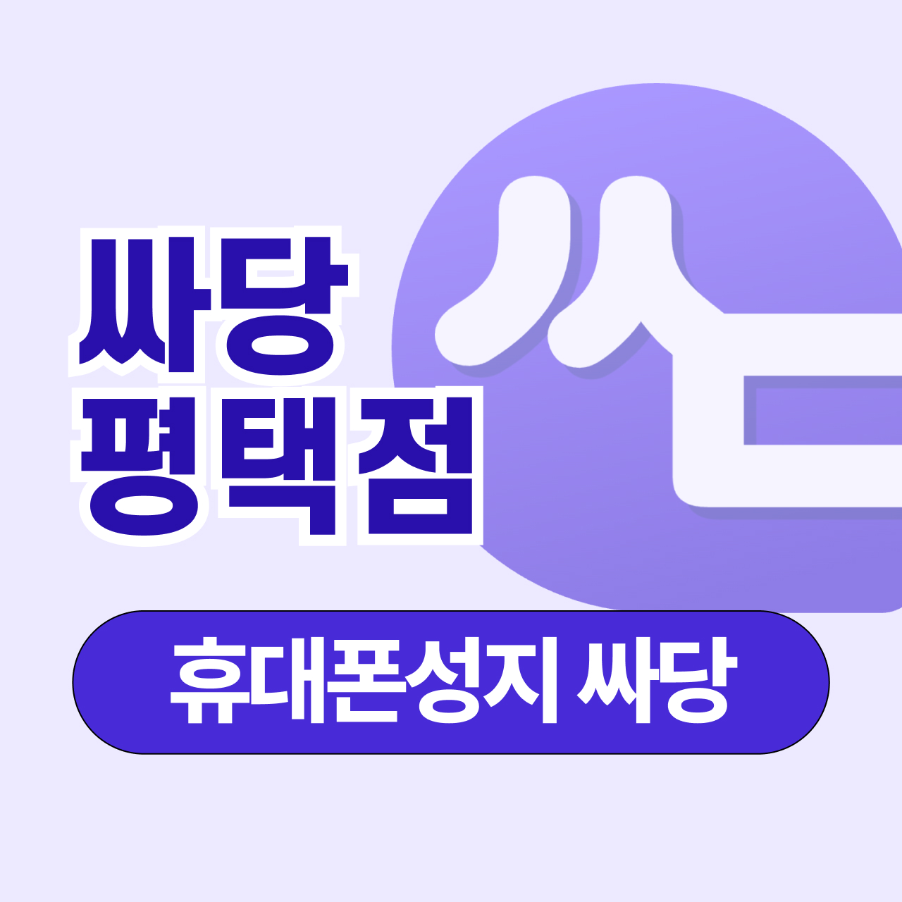 휴대폰 성지 싸당 평택점