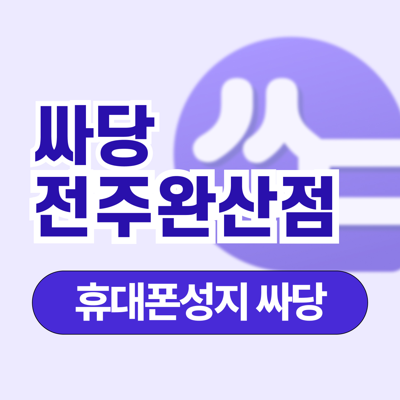 싸당 전주 완산점