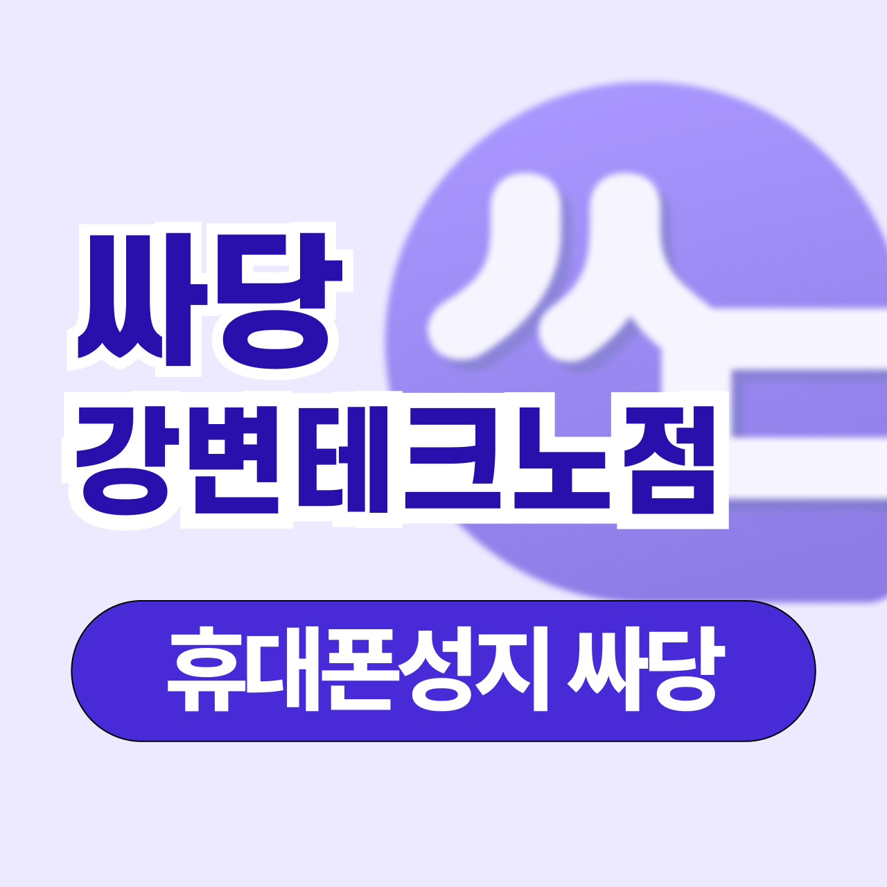 휴대폰 성지 싸당 강변테크노점