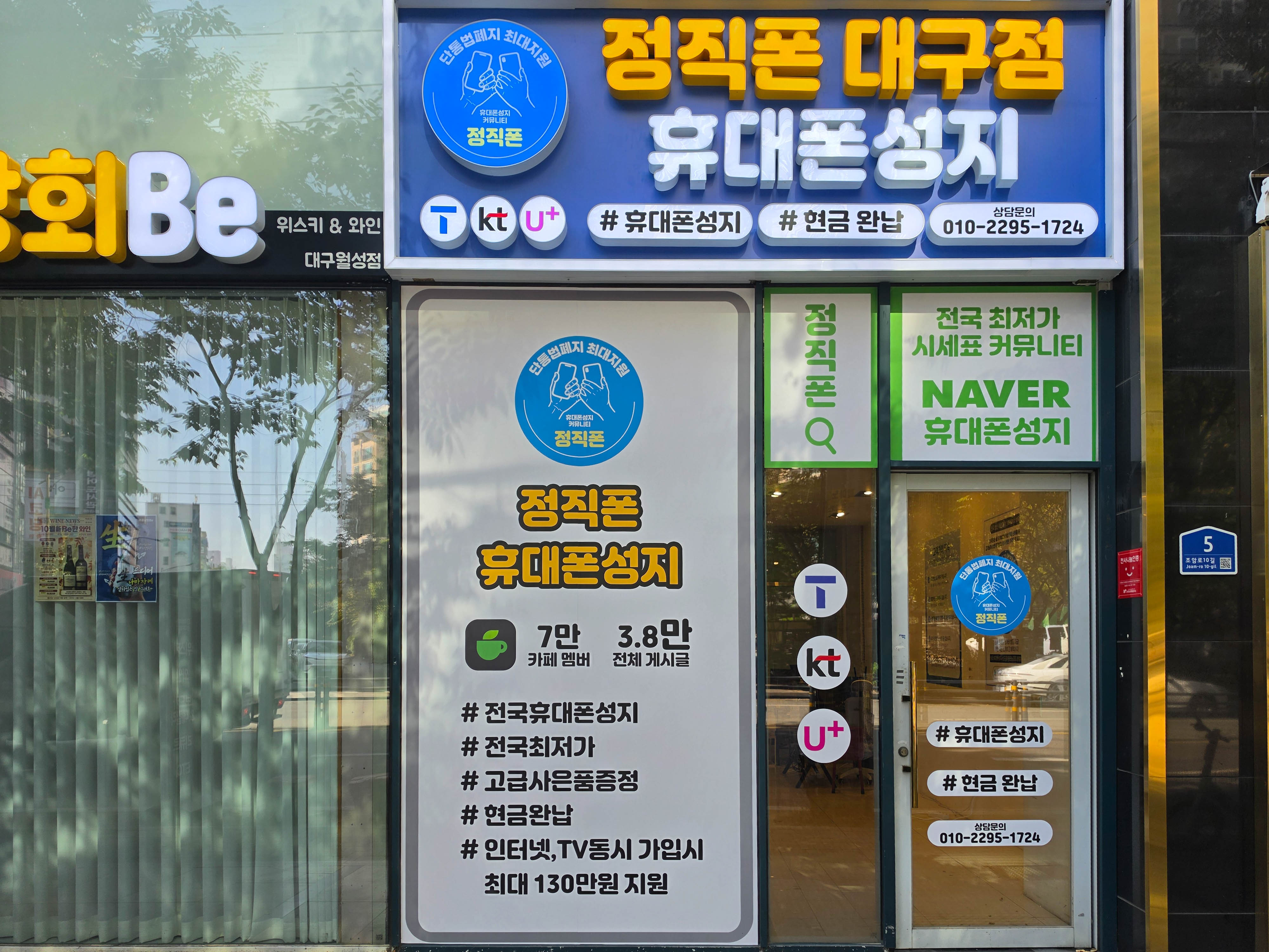 정직폰 대구점