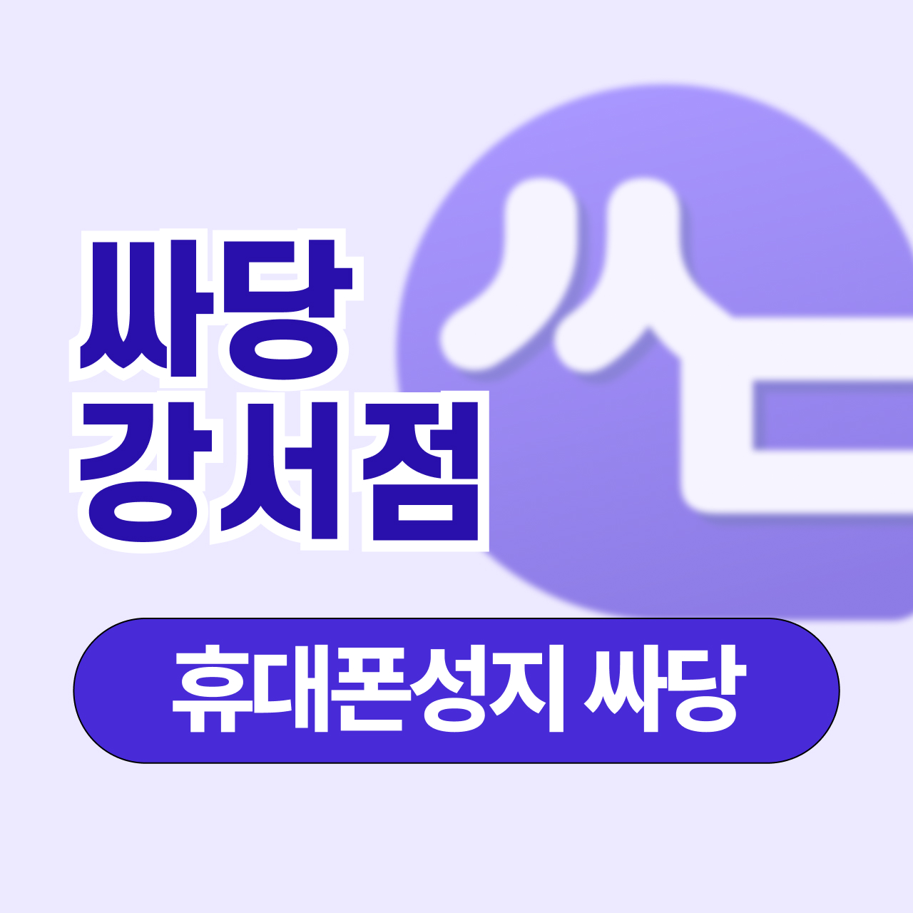 휴대폰 성지 싸당 강서점