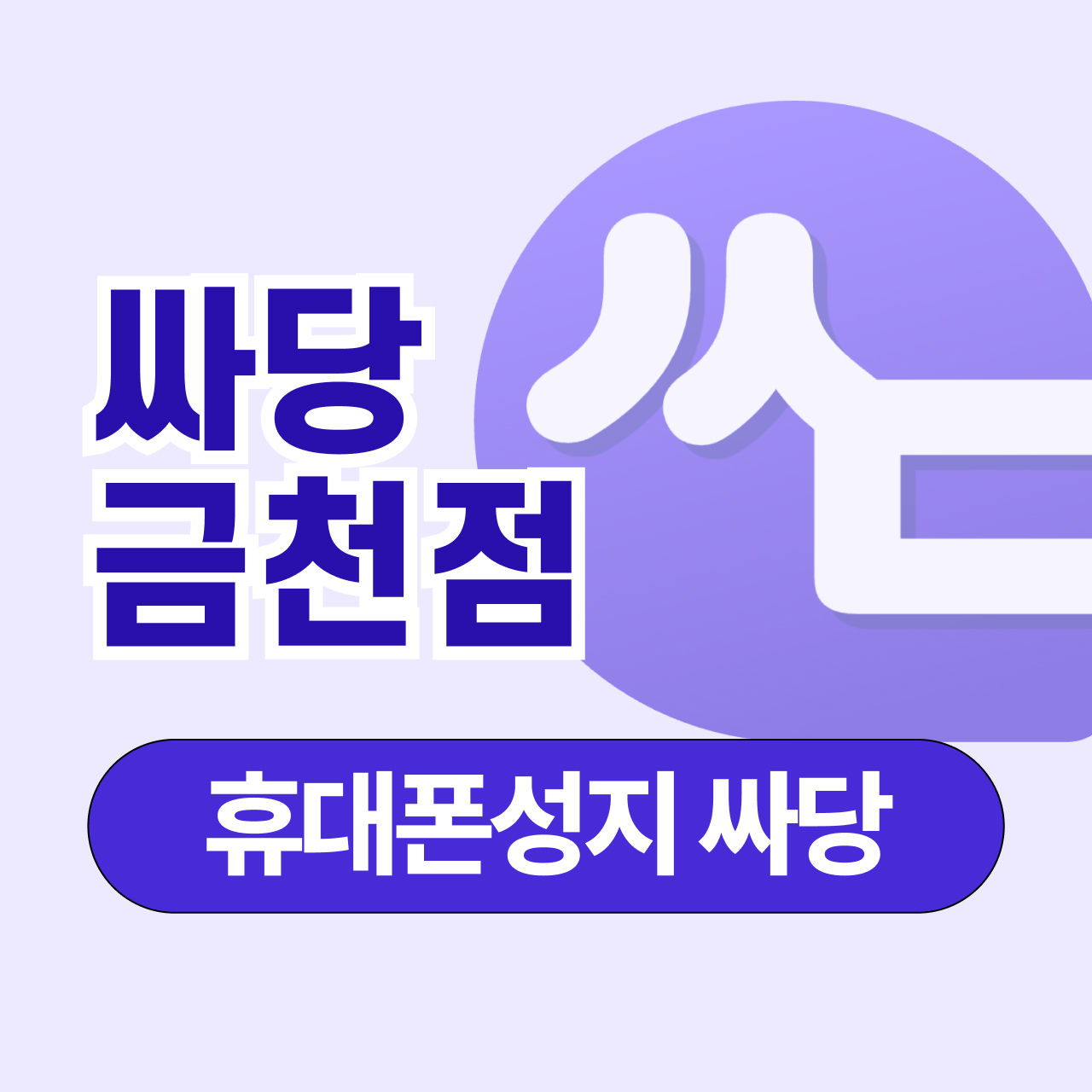 휴대폰 성지 싸당 금천점
