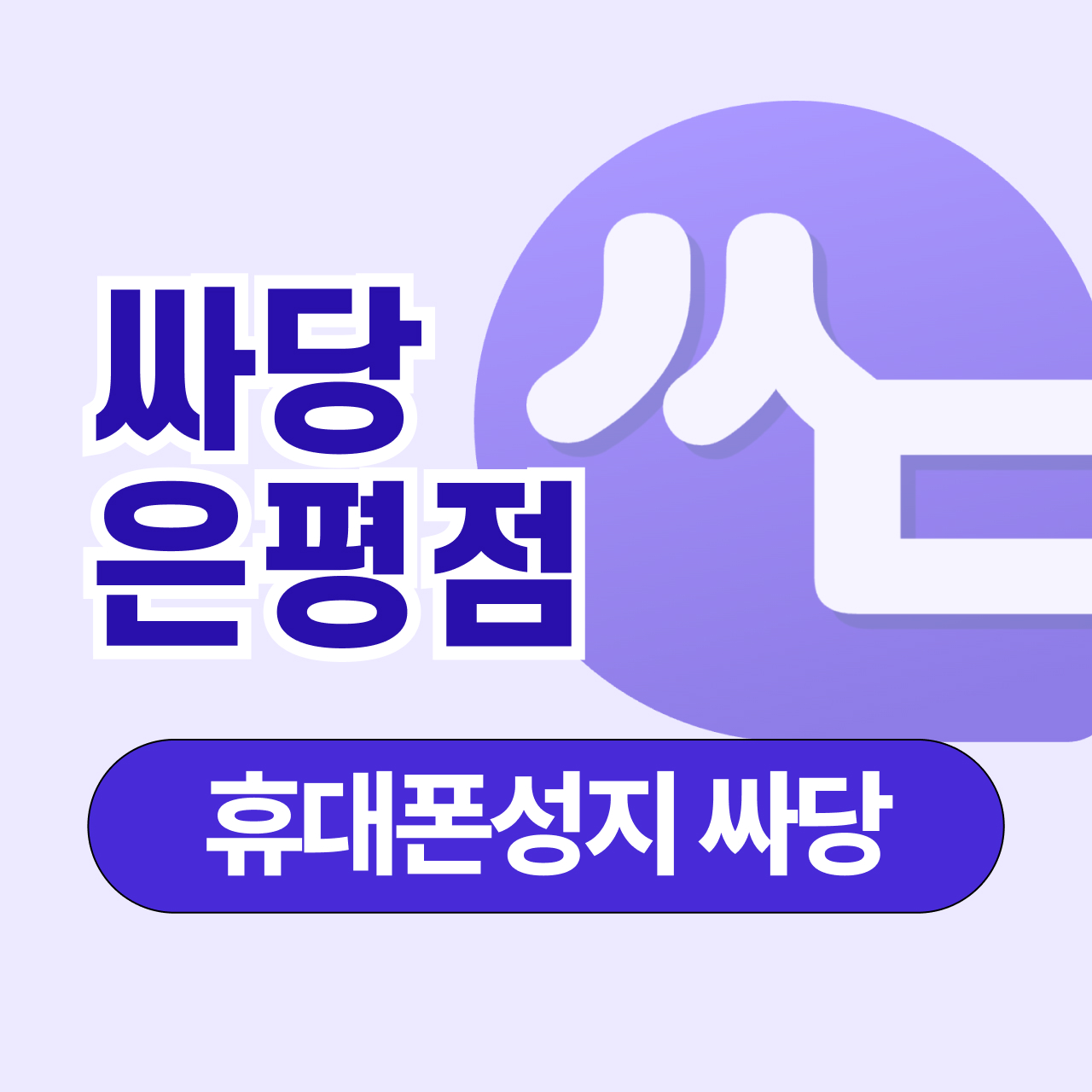 휴대폰 성지 싸당 은평구점