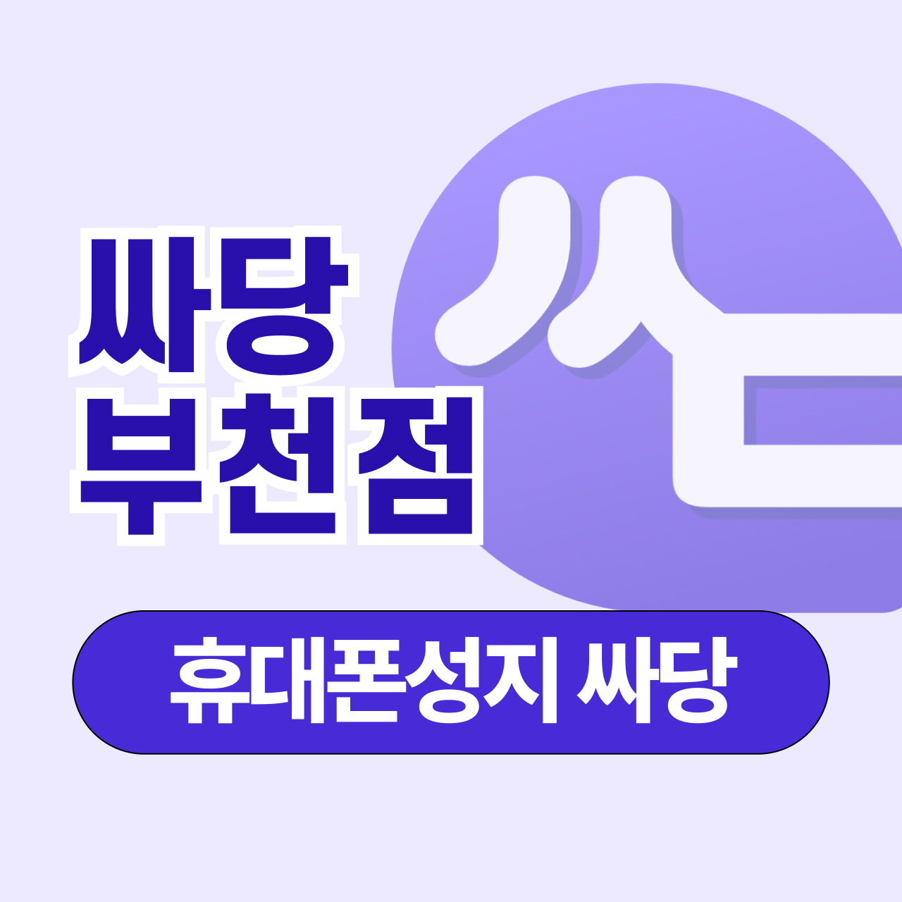 휴대폰 성지 싸당 부천점