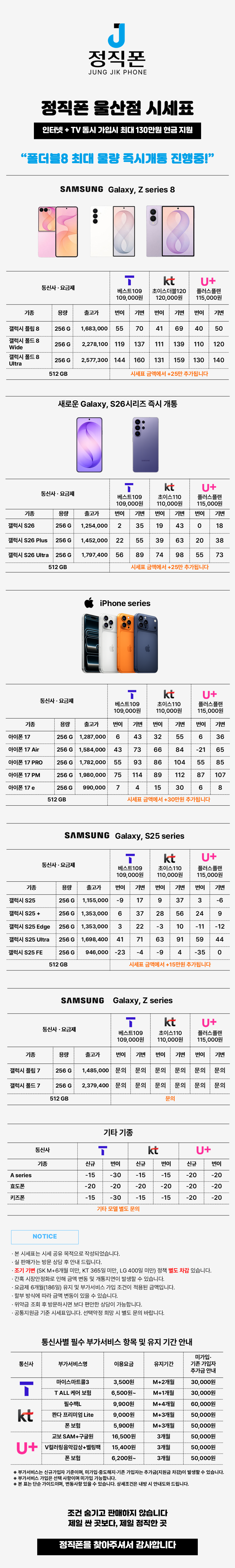 울산 전지역 폴더블8 즉시개통 전모델 최저가 시세표 시세표 이미지 2