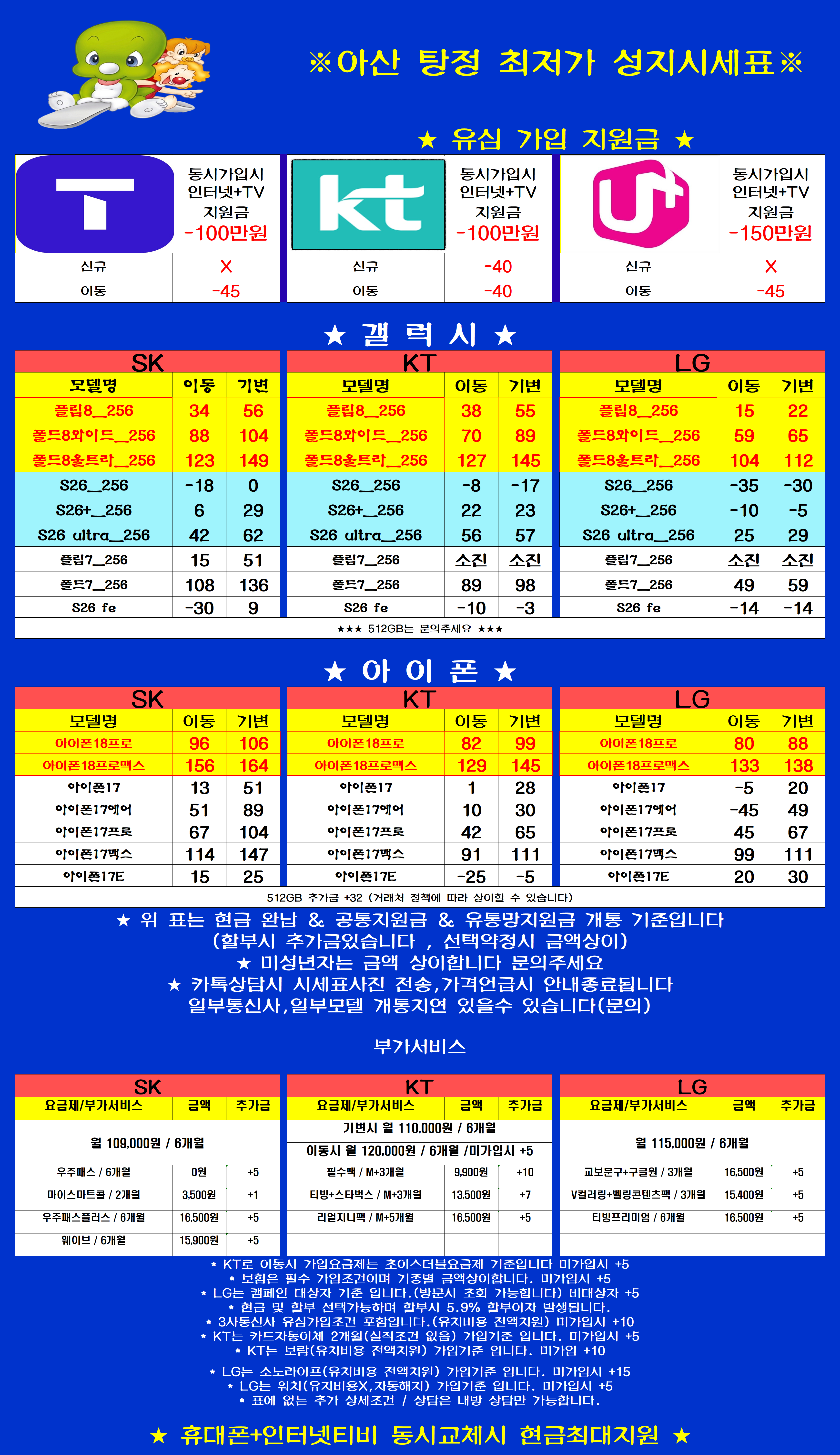 충남 아산시 탕정 휴대폰성지 시세표 시세표 이미지 2