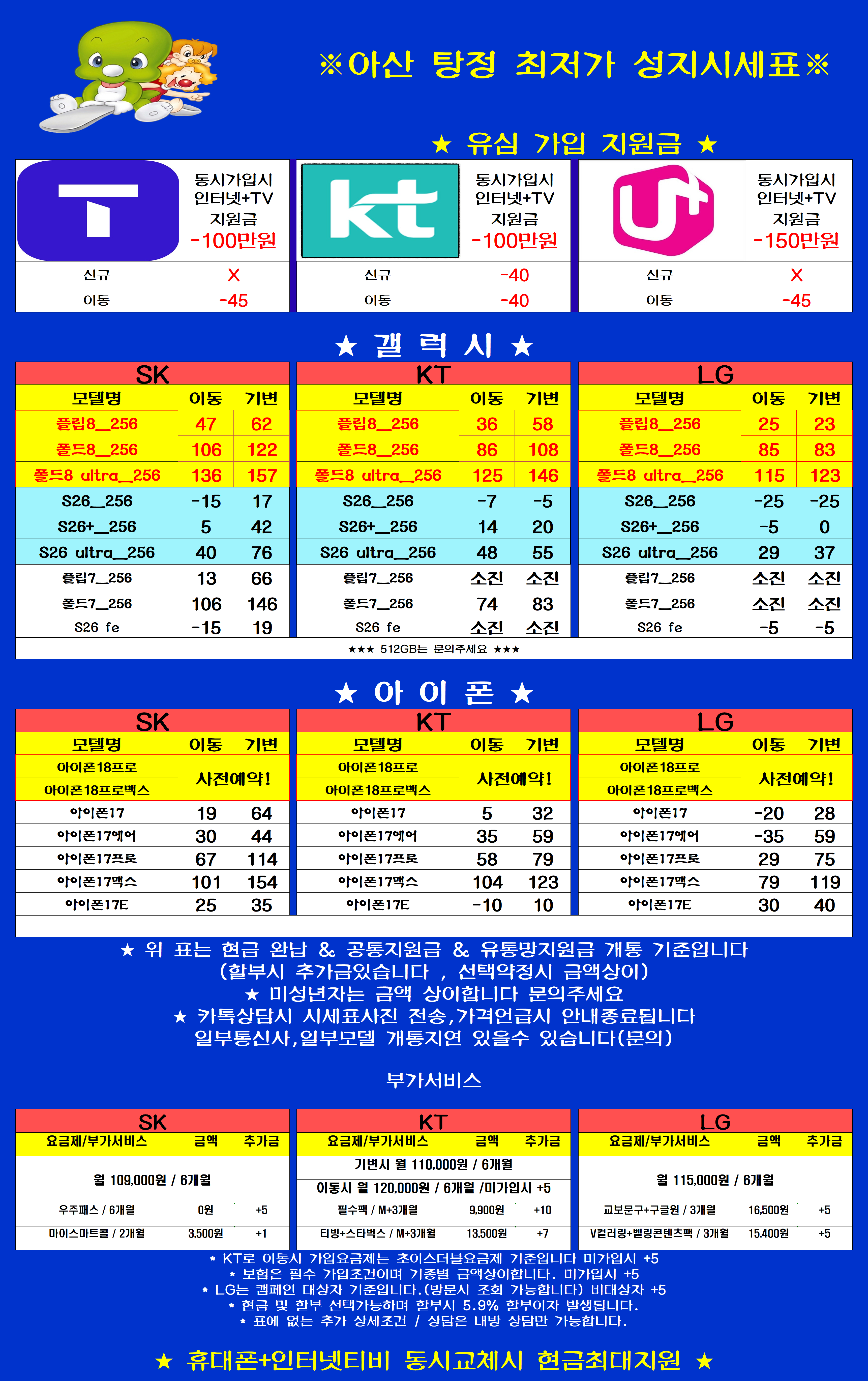 충남 아산시 탕정 휴대폰성지 시세표 시세표 이미지 2