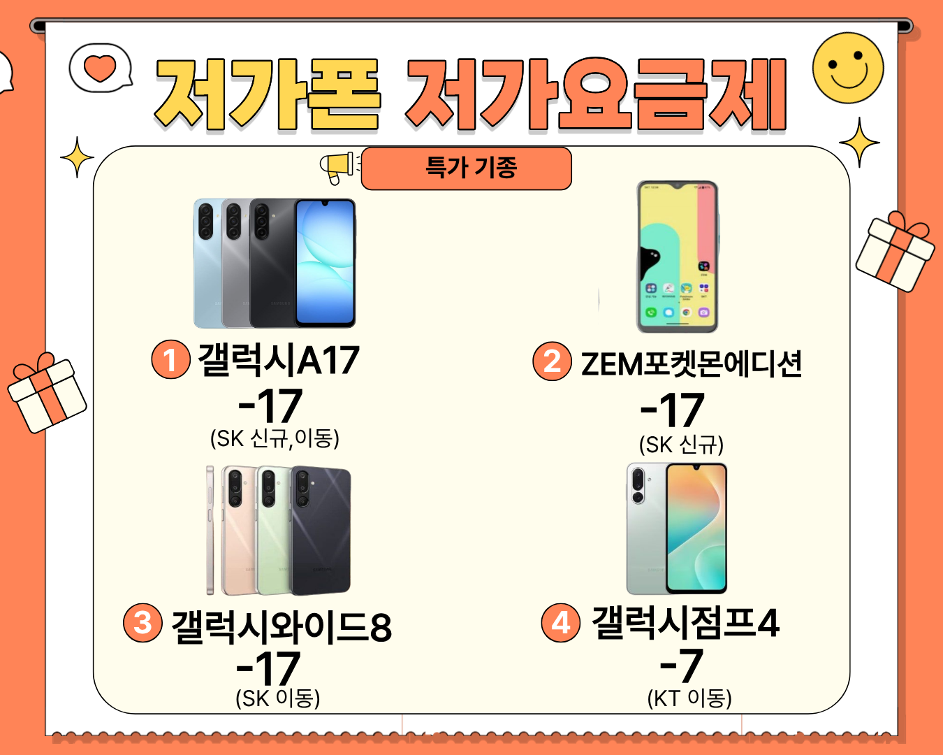 충남 당진 서산 휴대폰 성지 시세표 시세표 이미지 4