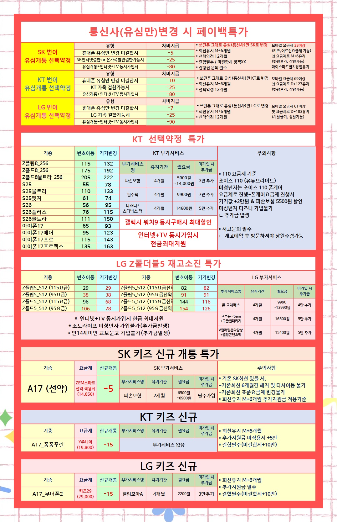 경기남부 성남시 분당 판교 휴대폰성지 오늘의 특가 시세표 이미지 2