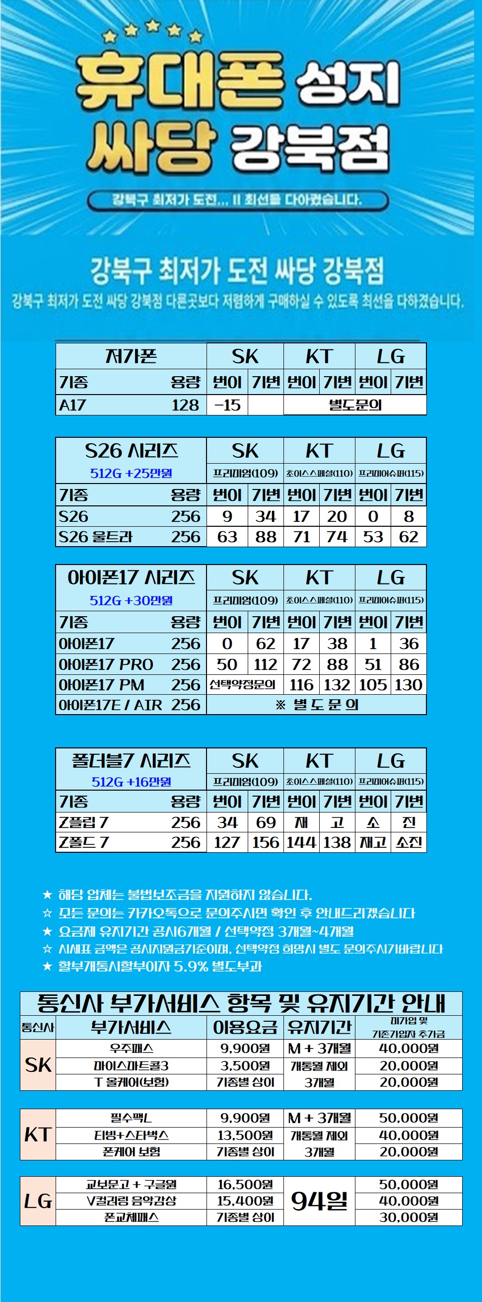 서울시 강북 강북구 휴대폰 성지 시세표 시세표 이미지 2