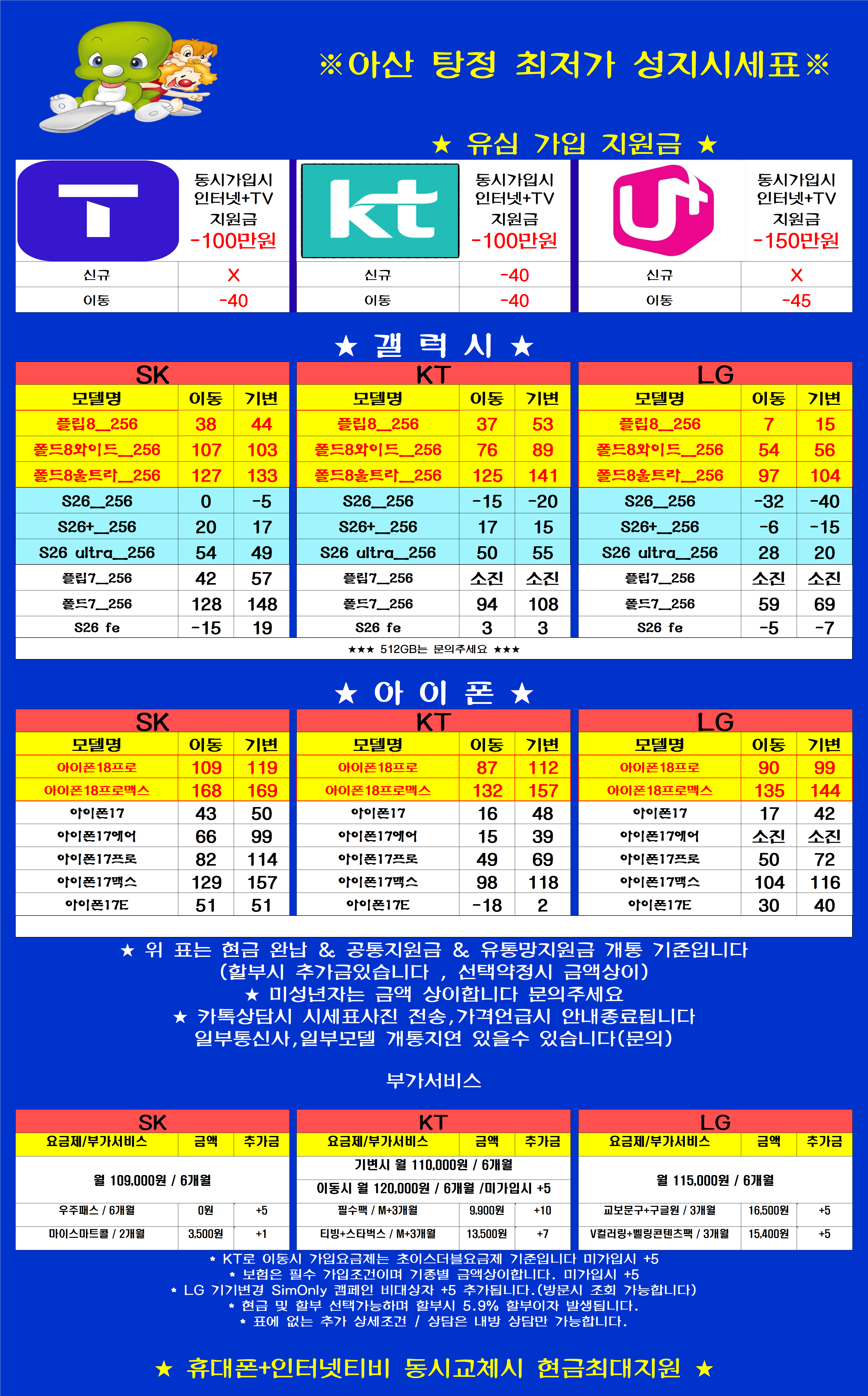 충남 아산시 탕정 휴대폰성지 시세표 시세표 이미지 2