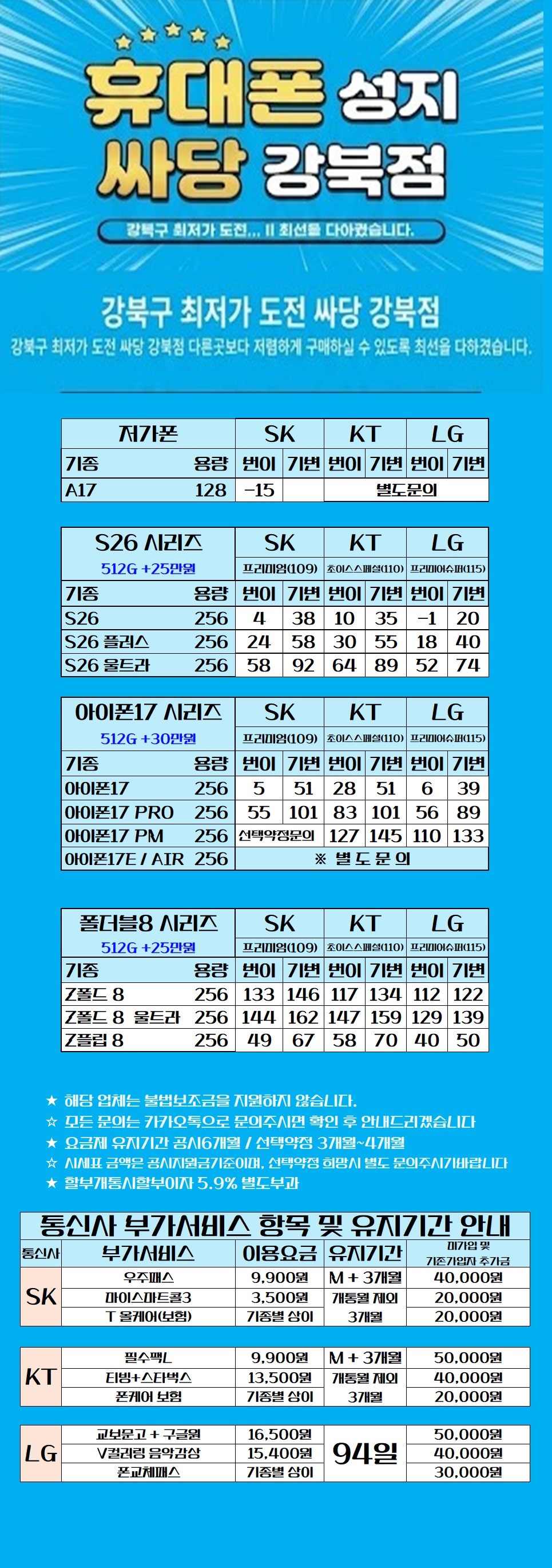 서울시 강북 강북구 휴대폰 성지 시세표 시세표 이미지 2