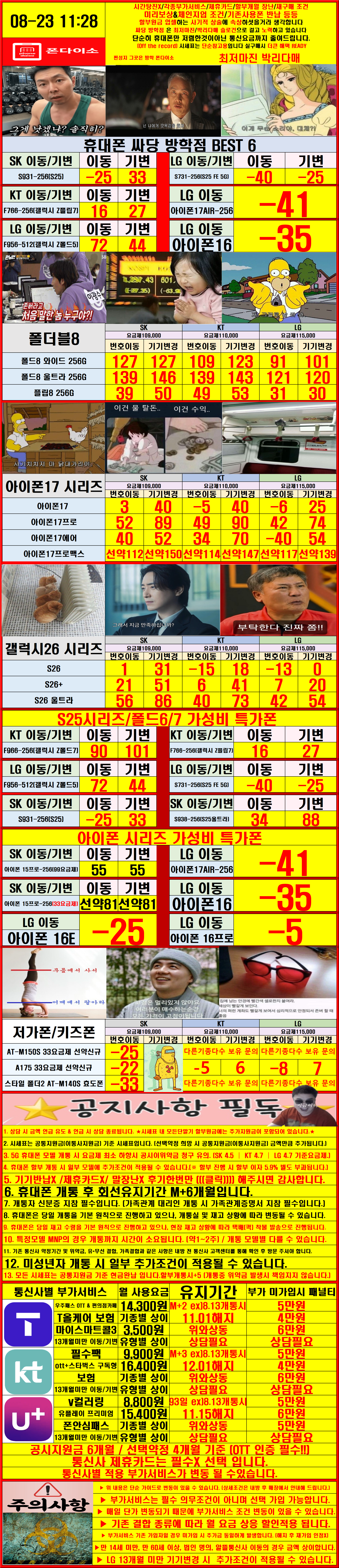 도봉 휴대폰성지 시세표 8월23일 일요일 sunday 시세표 이미지 2