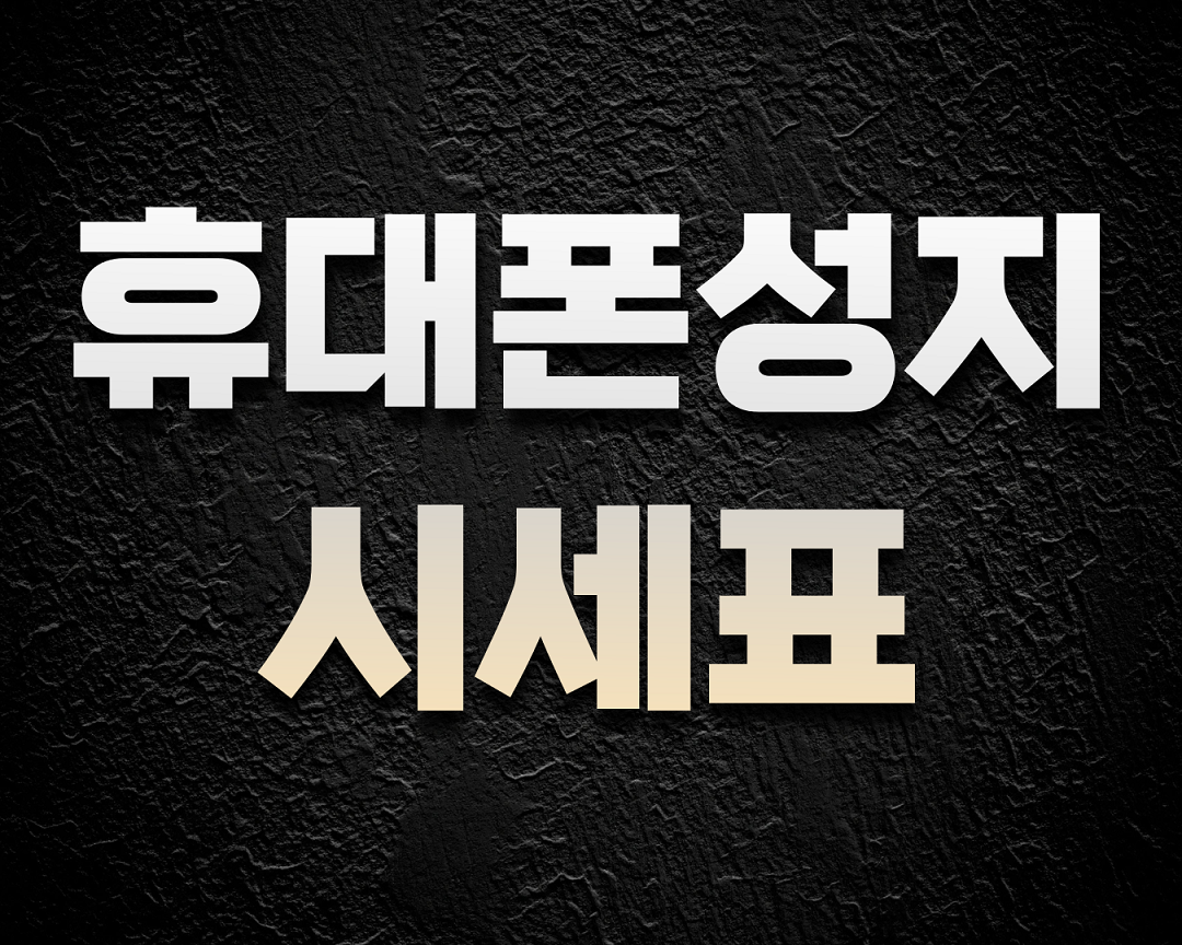 충남 당진 서산 휴대폰 성지 시세표