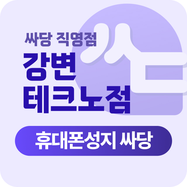 서울시 광진구 강변 휴대폰 시세표