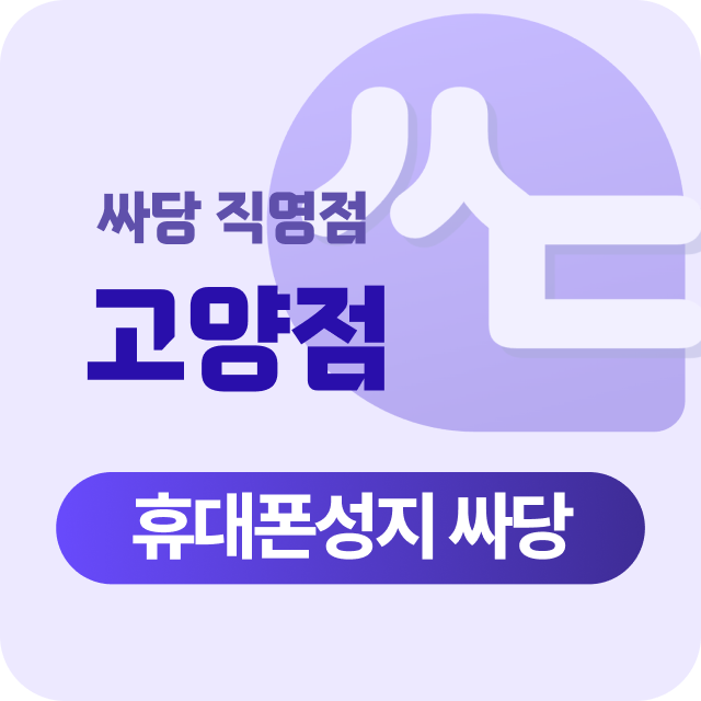 경기도 고양시 휴대폰 성지 시세표