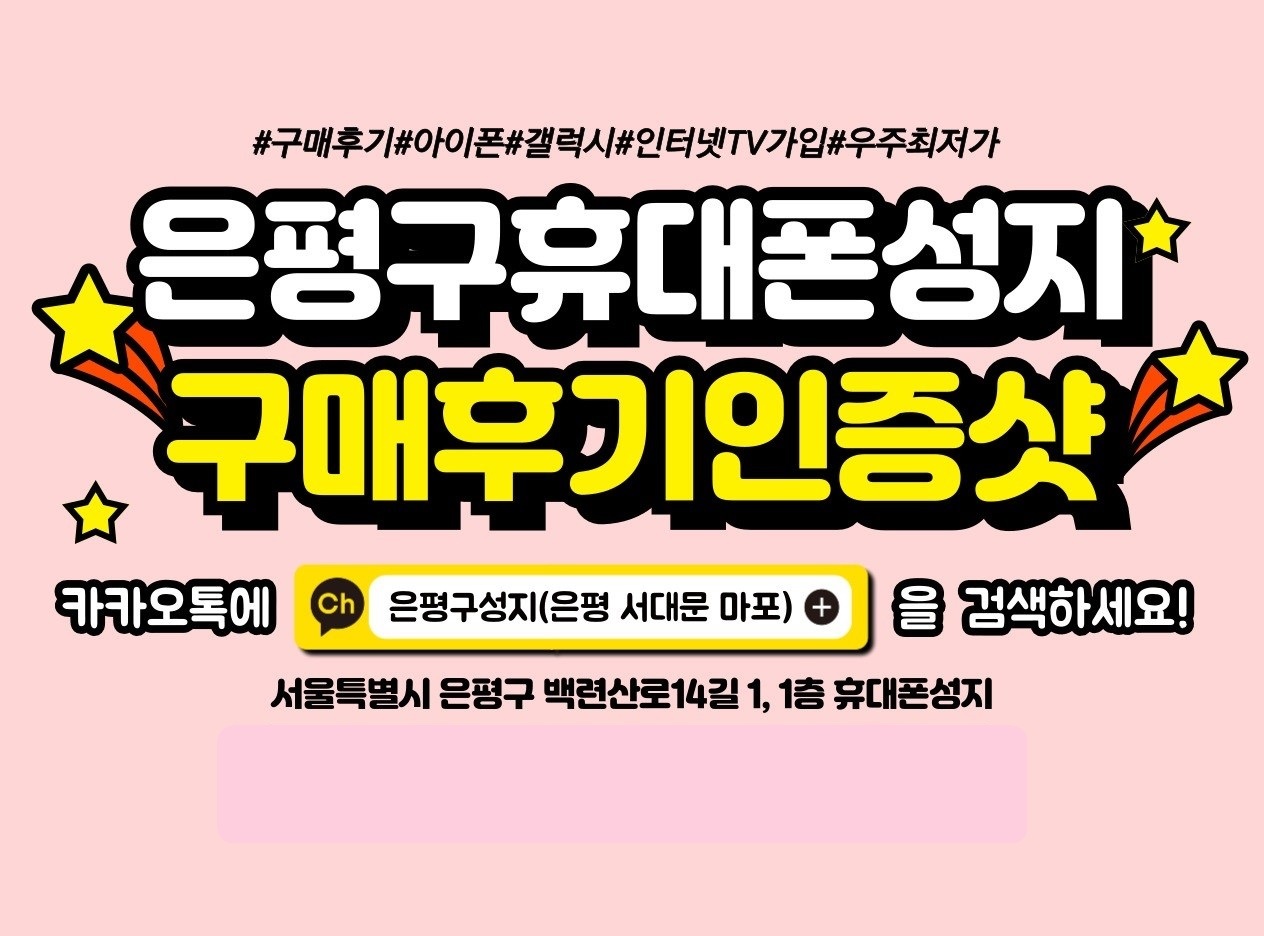 서울시 은평 은평구 휴대폰성지  아이폰13 저가요금제