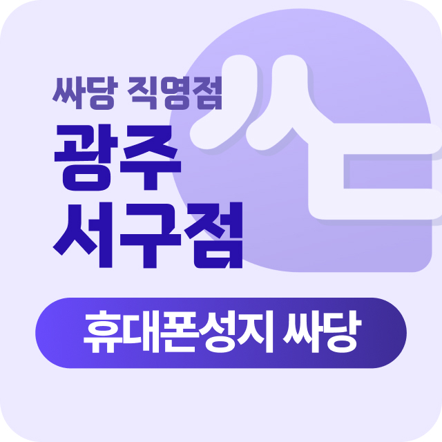 광주광역시 서구 금호월드 휴대폰 성지 시세표