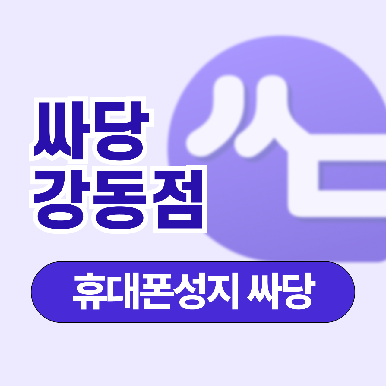 서울시 강동 강동구 휴대폰 성지 시세표