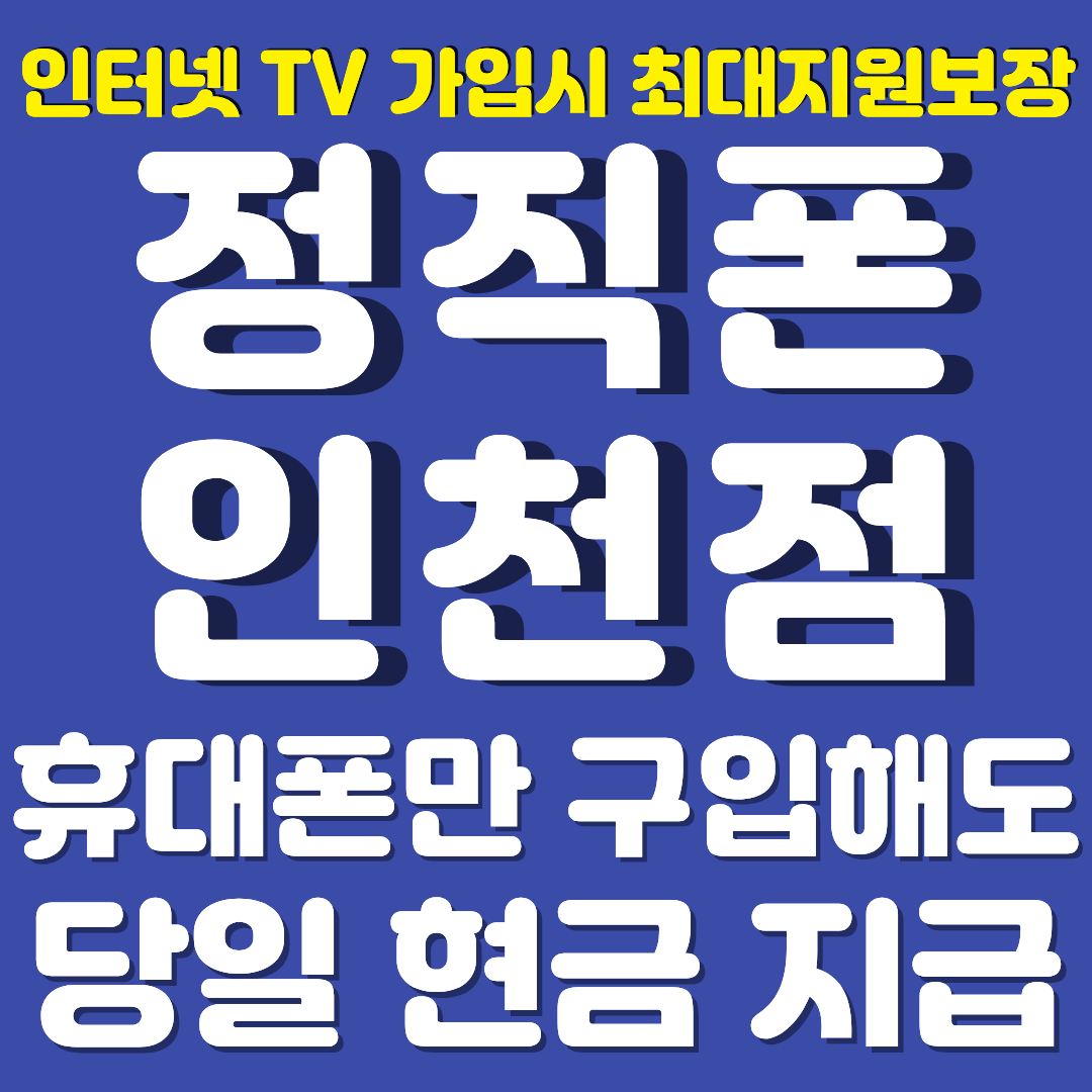 인천광역시 단통법폐지 추가지원금 최대지원 성지 시세표