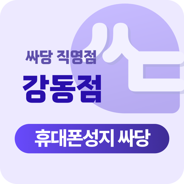 서울시 강동 강동구 휴대폰 성지 시세표 시세표 이미지 1