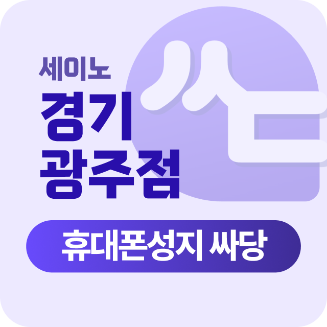 경기도 광주 광주시 경기광주 휴대폰 성지 시세표