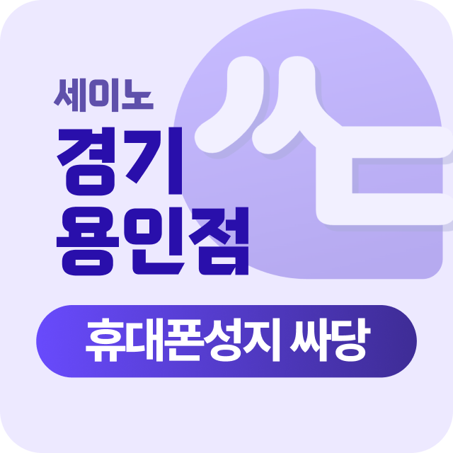 경기도 용인 용인시 휴대폰 성지 시세표