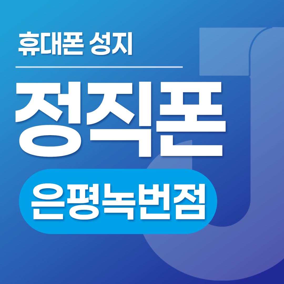 종로,은평 휴대폰성지 정직폰 서울은평점 시세표