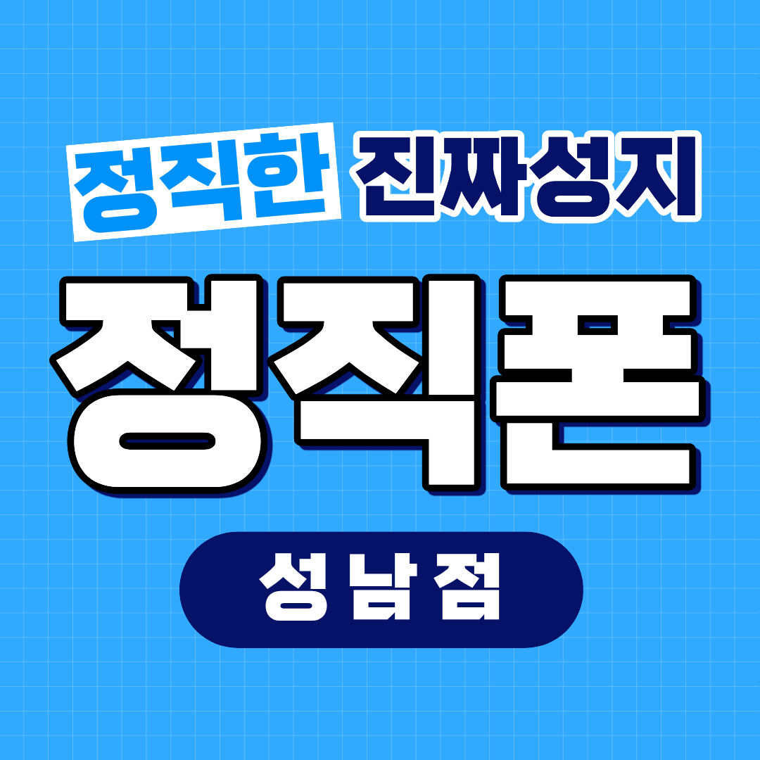 성남,판교  휴대폰성지 정직폰 성남점 최저가 시세표