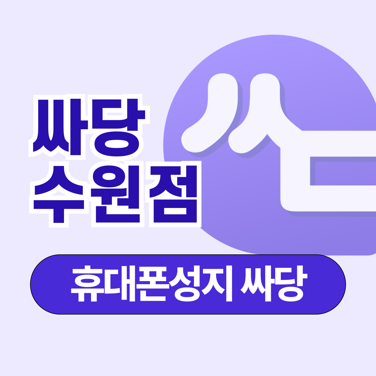 경기도 수원,수원시 휴대폰 성지 시세표
