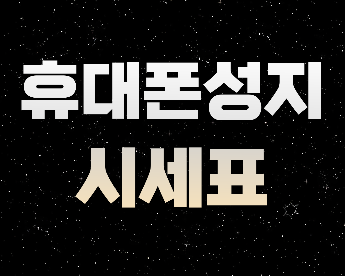 경기도 평택시 고덕 휴대폰성지 시세표