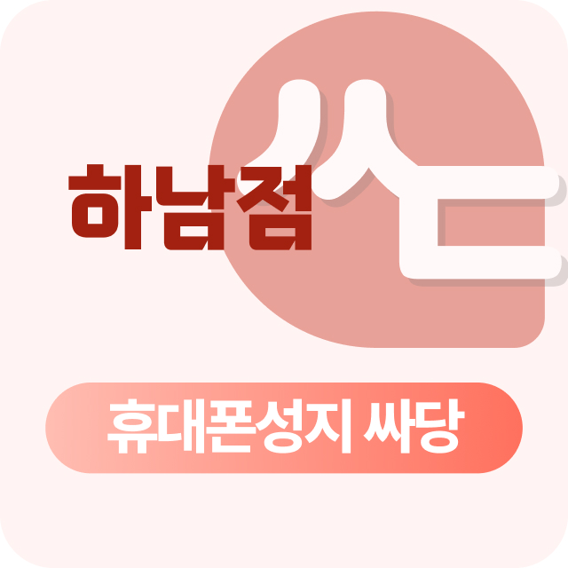 경기도 하남 휴대폰 성지 시세표